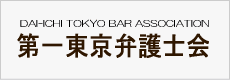 第一東京弁護士会