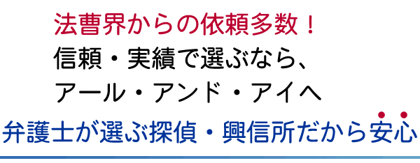 創業35年、探偵/興信所R&Iが選ばれる理由